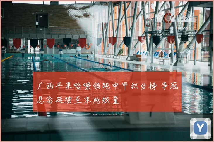 广西平果哈嘹领跑中甲积分榜 争冠悬念延续至末轮较量