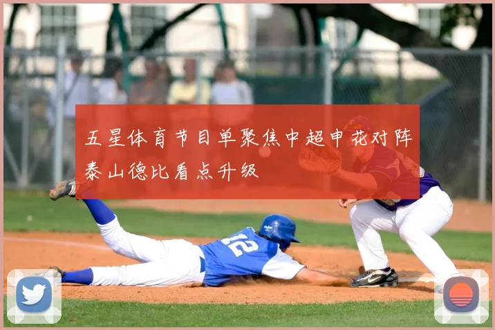 五星体育节目单聚焦中超申花对阵泰山德比看点升级