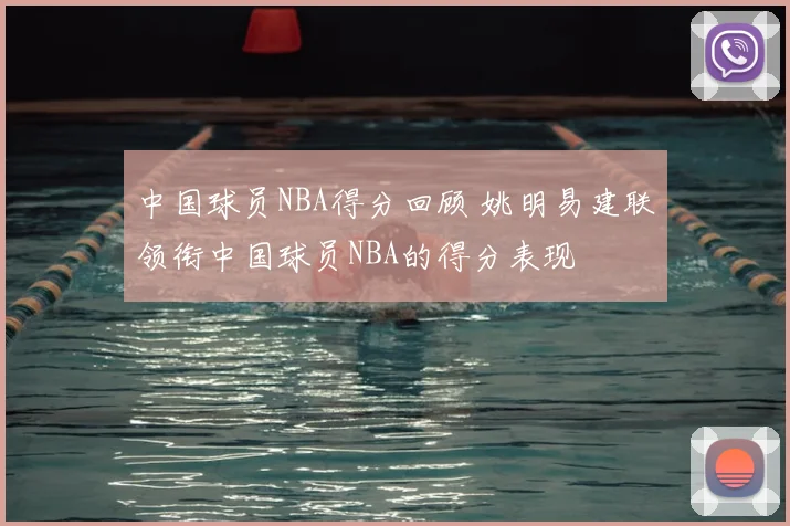 中国球员NBA得分回顾 姚明易建联领衔中国球员NBA的得分表现