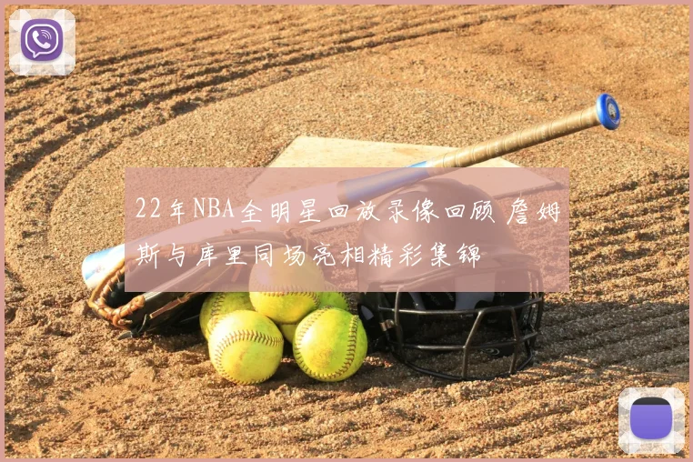 22年NBA全明星回放录像回顾 詹姆斯与库里同场亮相精彩集锦